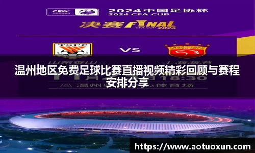 温州地区免费足球比赛直播视频精彩回顾与赛程安排分享