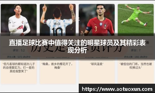 直播足球比赛中值得关注的明星球员及其精彩表现分析