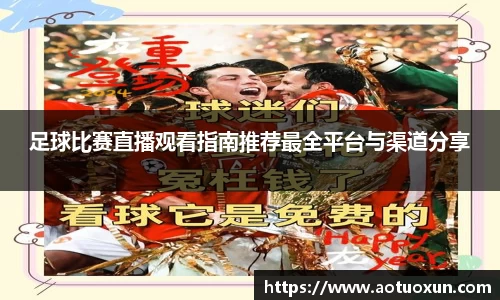 足球比赛直播观看指南推荐最全平台与渠道分享