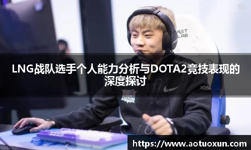 LNG战队选手个人能力分析与DOTA2竞技表现的深度探讨