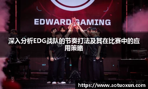 深入分析EDG战队的节奏打法及其在比赛中的应用策略