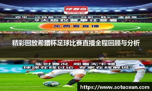 精彩回放希腊杯足球比赛直播全程回顾与分析
