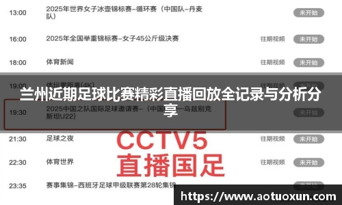 兰州近期足球比赛精彩直播回放全记录与分析分享