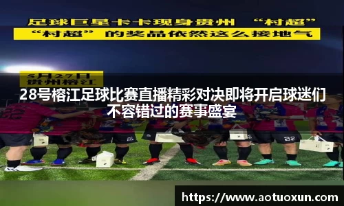 28号榕江足球比赛直播精彩对决即将开启球迷们不容错过的赛事盛宴