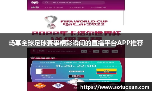 畅享全球足球赛事精彩瞬间的直播平台APP推荐