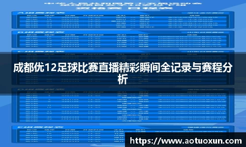 成都优12足球比赛直播精彩瞬间全记录与赛程分析