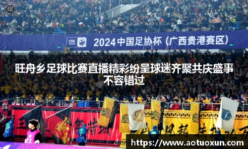 旺舟乡足球比赛直播精彩纷呈球迷齐聚共庆盛事不容错过