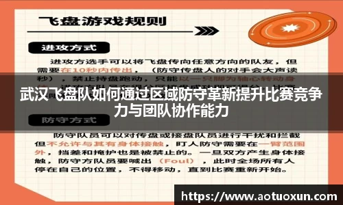 武汉飞盘队如何通过区域防守革新提升比赛竞争力与团队协作能力
