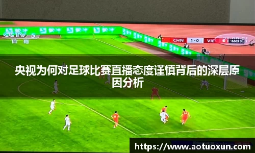 央视为何对足球比赛直播态度谨慎背后的深层原因分析