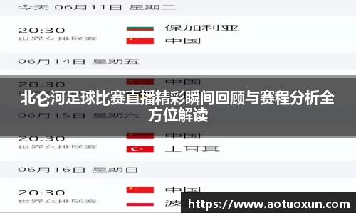 北仑河足球比赛直播精彩瞬间回顾与赛程分析全方位解读