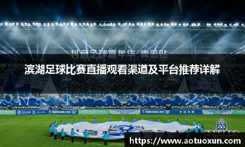 滨湖足球比赛直播观看渠道及平台推荐详解