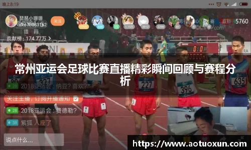 常州亚运会足球比赛直播精彩瞬间回顾与赛程分析