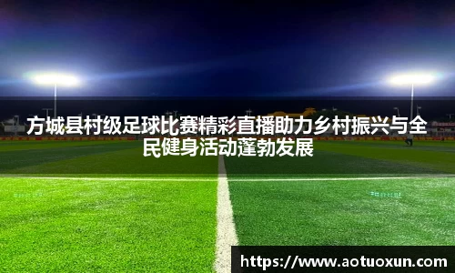 方城县村级足球比赛精彩直播助力乡村振兴与全民健身活动蓬勃发展