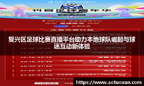 复兴区足球比赛直播平台助力本地球队崛起与球迷互动新体验