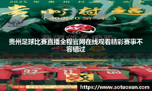 贵州足球比赛直播全程官网在线观看精彩赛事不容错过