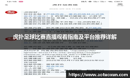 虎扑足球比赛直播观看指南及平台推荐详解