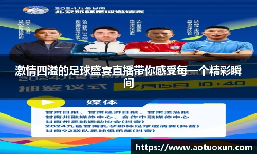 激情四溢的足球盛宴直播带你感受每一个精彩瞬间
