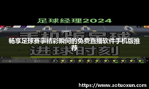 畅享足球赛事精彩瞬间的免费直播软件手机版推荐