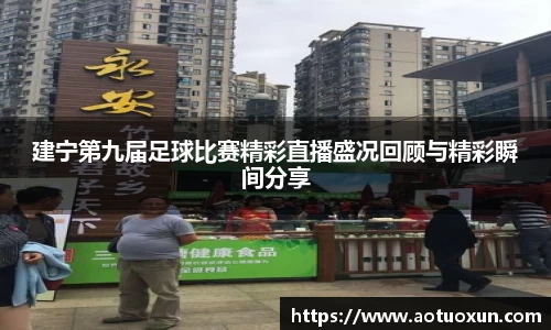 建宁第九届足球比赛精彩直播盛况回顾与精彩瞬间分享