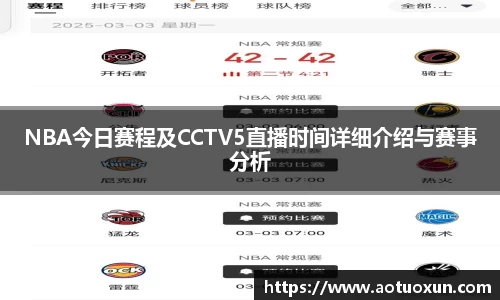 NBA今日赛程及CCTV5直播时间详细介绍与赛事分析