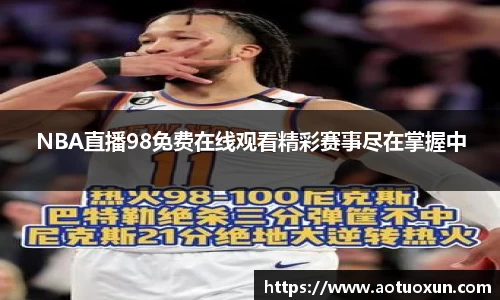 NBA直播98免费在线观看精彩赛事尽在掌握中