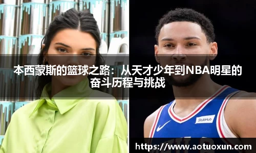 本西蒙斯的篮球之路：从天才少年到NBA明星的奋斗历程与挑战