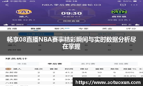 畅享08直播NBA赛事精彩瞬间与实时数据分析尽在掌握