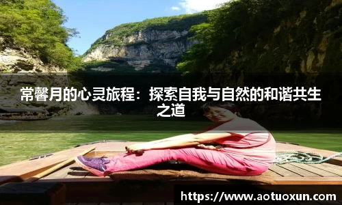 常馨月的心灵旅程：探索自我与自然的和谐共生之道