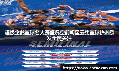 超级企鹅篮球名人赛盛况空前明星云集篮球热潮引发全民关注