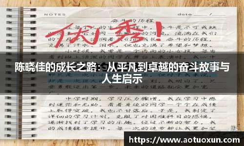 陈晓佳的成长之路：从平凡到卓越的奋斗故事与人生启示