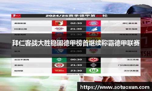 拜仁客战大胜稳固德甲榜首继续称霸德甲联赛