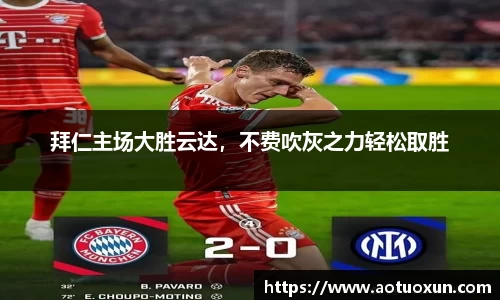 拜仁主场大胜云达，不费吹灰之力轻松取胜