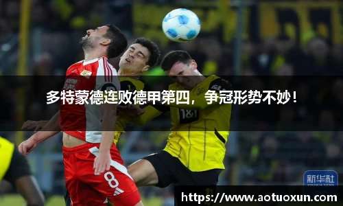 多特蒙德连败德甲第四，争冠形势不妙！