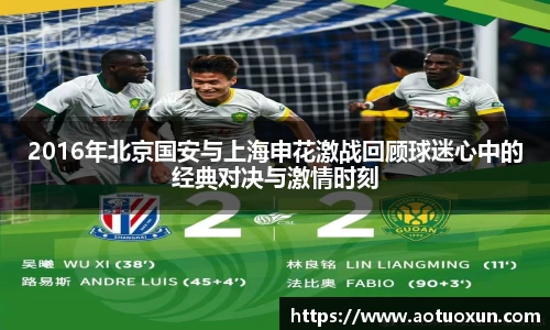 2016年北京国安与上海申花激战回顾球迷心中的经典对决与激情时刻