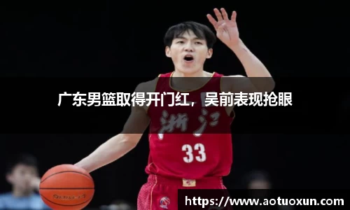 广东男篮取得开门红，吴前表现抢眼