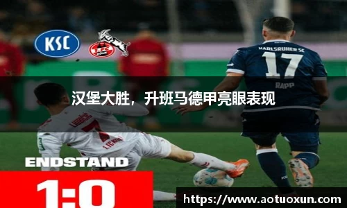 汉堡大胜，升班马德甲亮眼表现