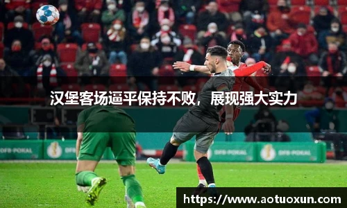 汉堡客场逼平保持不败，展现强大实力