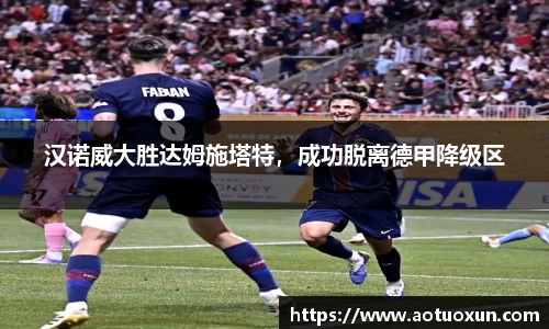 汉诺威大胜达姆施塔特，成功脱离德甲降级区