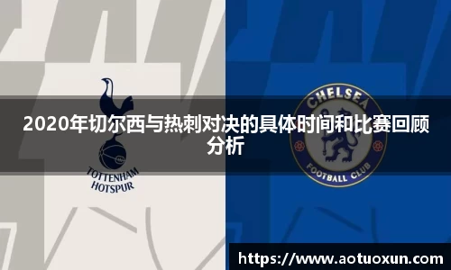2020年切尔西与热刺对决的具体时间和比赛回顾分析