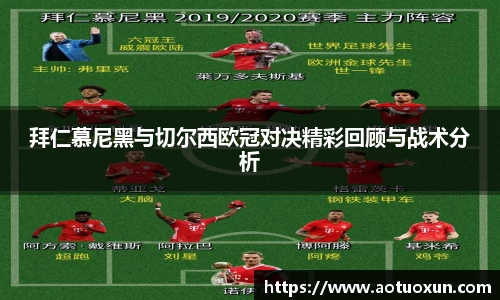 拜仁慕尼黑与切尔西欧冠对决精彩回顾与战术分析