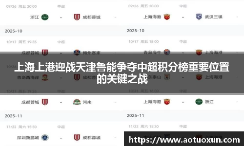上海上港迎战天津鲁能争夺中超积分榜重要位置的关键之战
