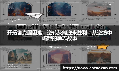 开拓者克服困难，逆转灰熊迎来胜利：从逆境中崛起的励志故事