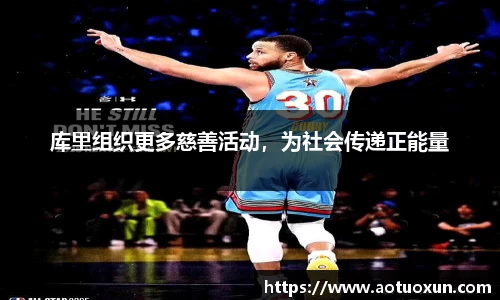 库里组织更多慈善活动，为社会传递正能量