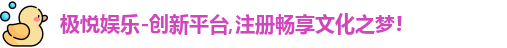 极悦娱乐